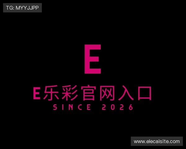 解读E乐彩官网入口