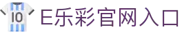 E乐彩|官方网站